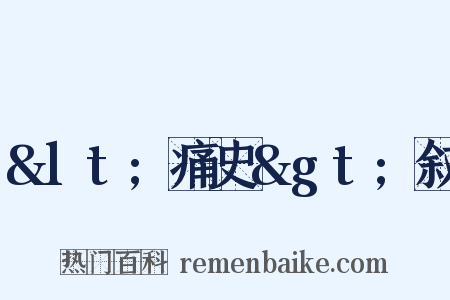 &lt;痛史&gt;叙是什么意思的图片